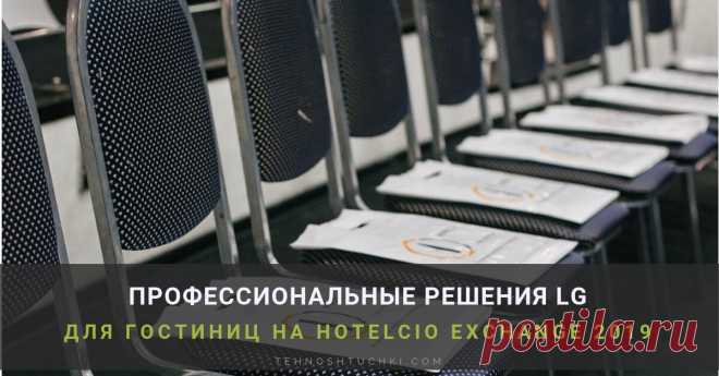 Профессиональные решения LG для гостиниц на HOTELCIO EXCHANGE 2019