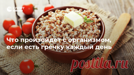 Что произойдет с организмом, если есть гречку каждый день Весенний ажиотажный спрос на гречневую крупу привел к тому, что у многих россиян дома находится годовой запас этого продукта. Диетолог Татьяна Разумовская... Спорт РИА Новости, 09.08.2020