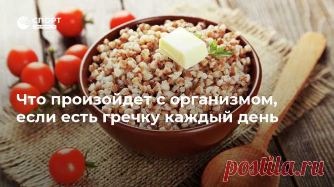 Что произойдет с организмом, если есть гречку каждый день Весенний ажиотажный спрос на гречневую крупу привел к тому, что у многих россиян дома находится годовой запас этого продукта. Диетолог Татьяна Разумовская... Спорт РИА Новости, 09.08.2020
