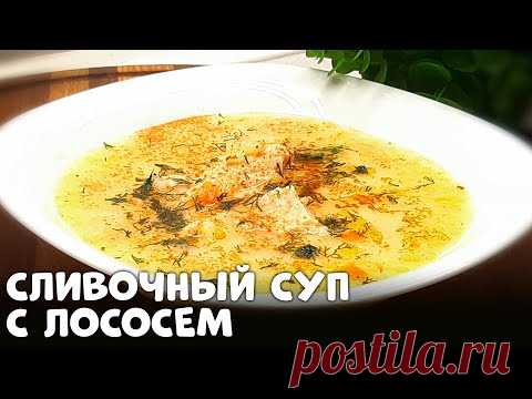 Сливочный суп со спинкой лосося | СЪЕДАЮТ ПОДЧИСТУЮ даже если готовить каждый день!