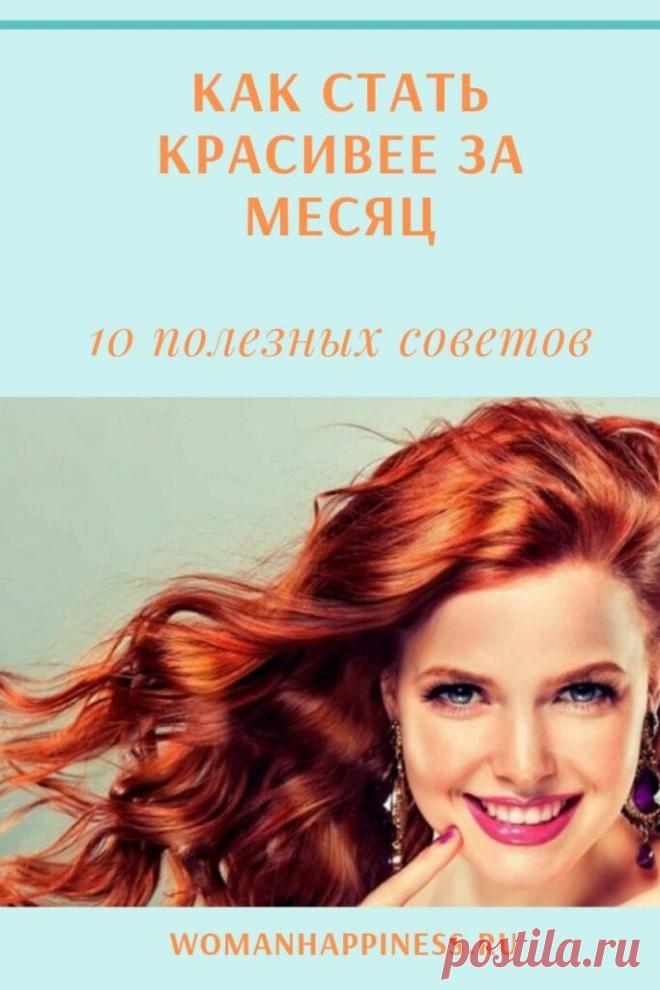 Как стать красивее за месяц: 10 полезных советов
➡️ Читайте, кликнув на фото
