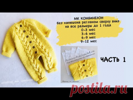 ЧАСТЬ 1  Комбинезон  0-3 мес. и все размеры до 1  года