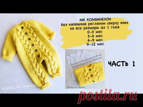 ЧАСТЬ 1  Комбинезон  0-3 мес. и все размеры до 1  года