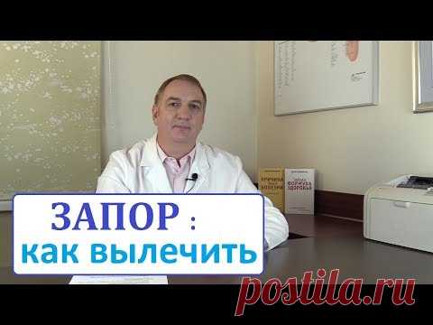 ЗАПОР - как его вылечить. Причины и лечение запоров. Простые советы для хорошей работы кишечника.