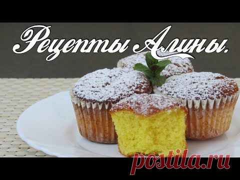 Рецепты Алины. Обалденные, ароматные , апельсиновые кексы. - YouTube