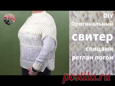 DIY Оригинальный свитер спицами из остатков пряжи #регланпогон​