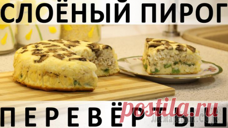 Слоёный пирог-перевёртыш: вкусный, красивый, богатый и самодостаточный Здравствуйте, товарищи Кулинары!
Те, кто с нами давно, наверное обратили внимание, что почти во всех блюдах, которые мы несём в мир, отсутствует одно качество - внешняя эффектность :) В этом сквозит и...