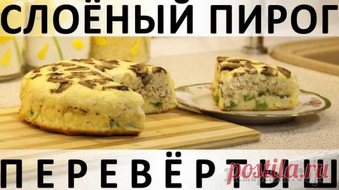 Слоёный пирог-перевёртыш: вкусный, красивый, богатый и самодостаточный Здравствуйте, товарищи Кулинары!
Те, кто с нами давно, наверное обратили внимание, что почти во всех блюдах, которые мы несём в мир, отсутствует одно качество - внешняя эффектность :) В этом сквозит и...