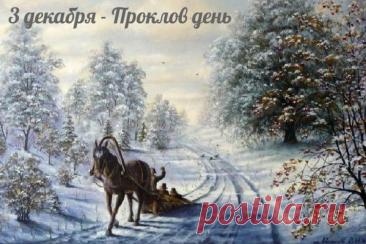 3 декабря, в день памяти святителя Прокла, архиепископа Константинопольского (день тезоименитства митрополита Прокла (Хазова), в Ульяновске прошла панихида по приснопоминаемому Симбирскому архипастырю. Открытки на День Прокла.