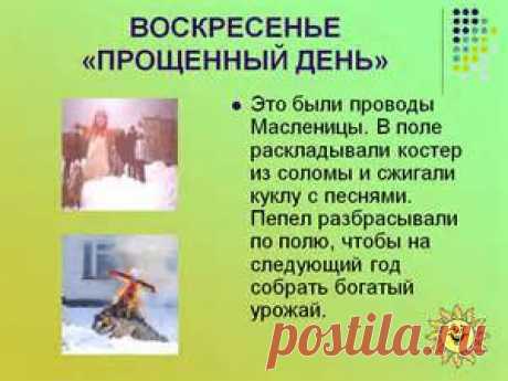 прощенное воскресенье - Bing images
