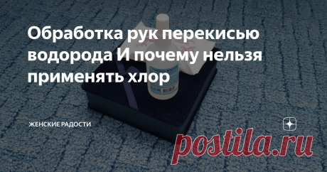 Обработка рук перекисью водорода И почему нельзя применять хлор