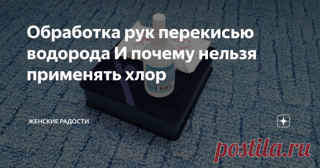 Обработка рук перекисью водорода И почему нельзя применять хлор
