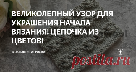 ВЕЛИКОЛЕПНЫЙ УЗОР ДЛЯ УКРАШЕНИЯ НАЧАЛА ВЯЗАНИЯ! ЦЕПОЧКА ИЗ ЦВЕТОВ! узор с лицевой стороны.
Данный узор отлично подойдет для обработки низа изделий. Например, можно такими цветочками закончить низ юбочки, платишка, свитера. Также подойдет для отделки отдельных деталей. Можно такие цепочки из цветочков пустить по всему вязаному изделию на равных расстояниях.
узор с изнаночной стороны.
Для вязания узора поворотными рядами необходимо набрать количество петель