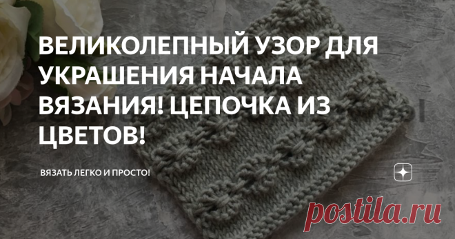ВЕЛИКОЛЕПНЫЙ УЗОР ДЛЯ УКРАШЕНИЯ НАЧАЛА ВЯЗАНИЯ! ЦЕПОЧКА ИЗ ЦВЕТОВ! узор с лицевой стороны.
Данный узор отлично подойдет для обработки низа изделий. Например, можно такими цветочками закончить низ юбочки, платишка, свитера. Также подойдет для отделки отдельных деталей. Можно такие цепочки из цветочков пустить по всему вязаному изделию на равных расстояниях.
узор с изнаночной стороны.
Для вязания узора поворотными рядами необходимо набрать количество петель