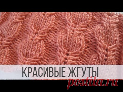 Вязание красивых жгутов для самых разных изделий