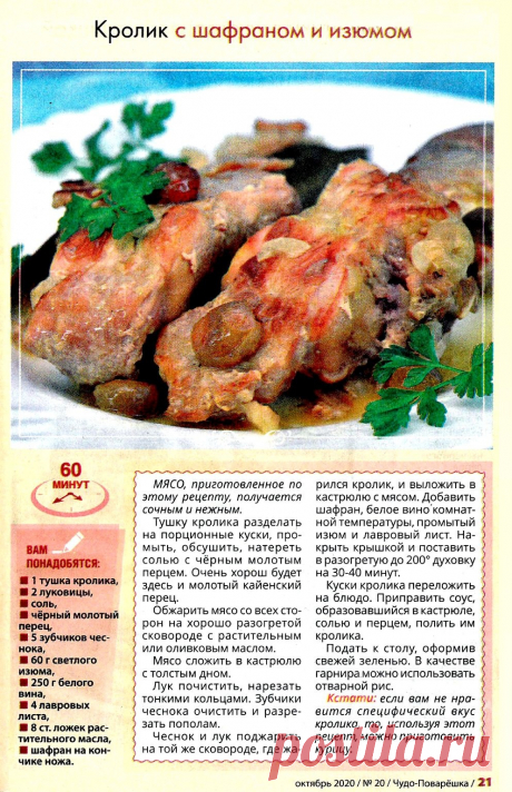 Кролик с шафраном и изюмом