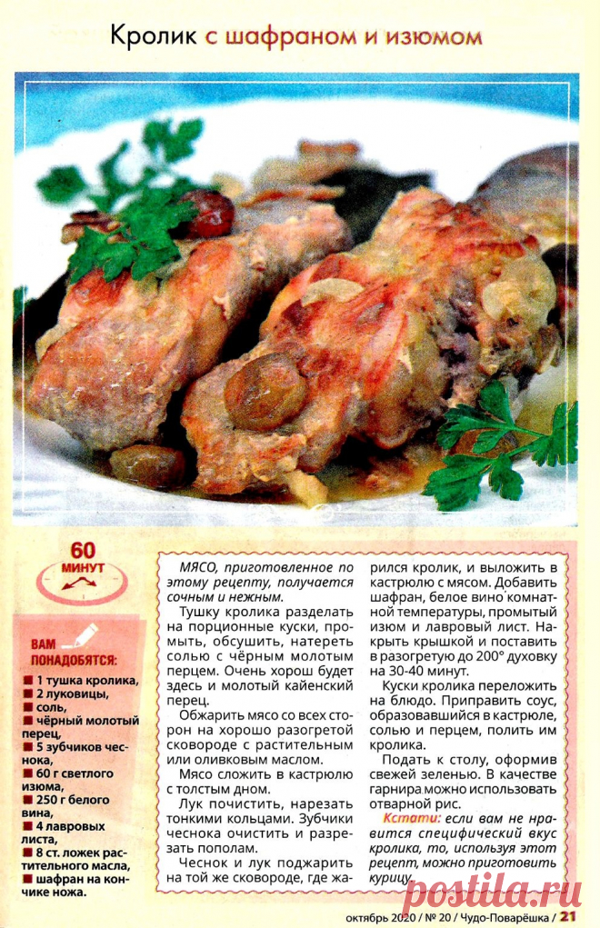 Кролик с шафраном и изюмом