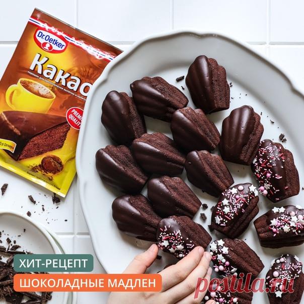 У нас более 2000 уникальных рецептов!
Делимся самыми популярными и самыми любимыми в рубрике #ГотовьХит!
Сегодня готовим
 ШОКОЛАДНЫЕ МАДЛЕН 
---
 Вам понадобится (на 18 шт.):
• Яйца - 2 шт.
• Сахар - 70 г
• Мука - 60 г
• Какао Dr. Oetker - 30 г
• Разрыхлитель теста Dr. Oetker - 1/2 ч. л.
• Ванильный сахар Dr. Oetker - 1 упаковка (8 г)
• Растопленное сливочное масло - 60 г
• Темный шоколад - 100 г
• Декор-микс розовый Dr. Oetker - 2 упаковки
---
 Способ приготовления:
① Яйц...