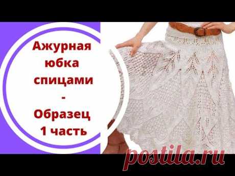 Ажурная юбка спицами - Образец 1 часть
