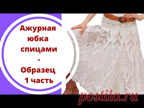 Ажурная юбка спицами - Образец 1 часть