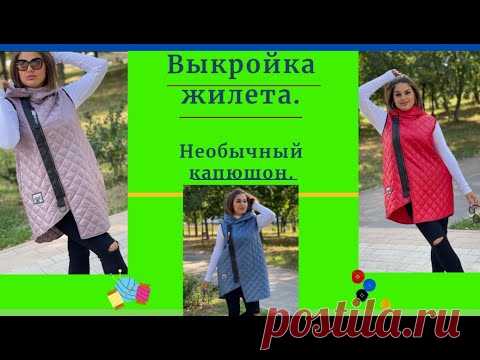Построение выкройки жилета с капюшоном.Самая легкая выкройка.Уроки Моделирования.