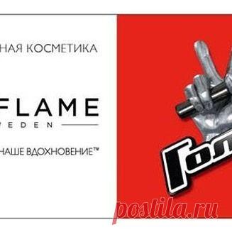 УРА!!!Официальная косметика проекта «Голос» - Орифлэйм!!!Спешите, скидки до - 80%. Заполняйте форму и покупайте продукцию со скидкой и получайте за это подарки или стройте свой бизнес вместе с компанией Орифлэйм ! Обучение бесплатное!!! Все подробности на сайте http://goo.gl/8e5jjb