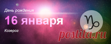 Рожденные 16 января: значение дня рождения