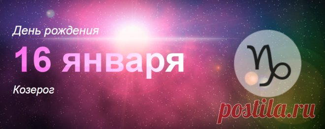 Рожденные 16 января: значение дня рождения