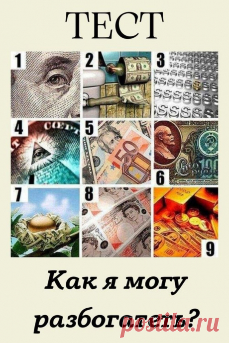 Тест: как я могу разбогатеть