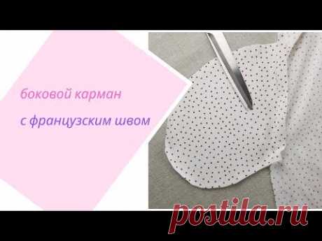 карман в боковом шве с закрытыми срезами.