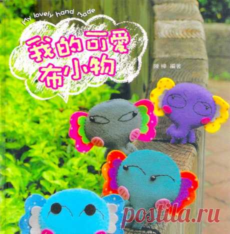 My lovely hand made - Игрушки и куклы - Журналы по рукоделию - Страна рукоделия