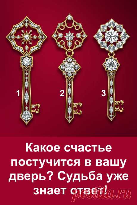 Судьба никогда не забывает о тех, кто верит в лучшее. Этот тест словно окно в ближайшее будущее — он подскажет, какое счастье уже идёт к вам. Иногда достаточно взгляда на символ, чтобы понять, какой подарок готовит жизнь.