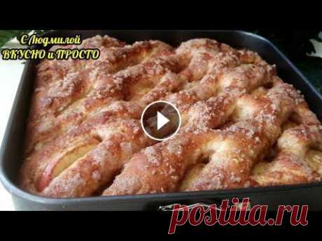 ВЫ НЕ ПОВЕРИТЕ❗ТЕСТО СРАЗУ В ФОРМУ❗ВКУС ФАНТАСТИЧЕСКИЙ❗Сдобный пирог с яблоками Яблочный пирог из дрожжевого теста за 30 минут! Я не знаю рецепта вкуснее и проще, чем рецепт этого сдобного теста - нежное, пушистое, не сухое, с ярк...