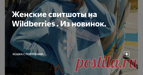 Женские свитшоты на Wildberries . Из новинок. Свитшот -- такая уютная и комфортная вещь. Он может быть и базой в вашем образе, и акцентом, и даже "перчинкой". Выбор за вами. Сегодня посмотрим модели из новинок на Wildberries. Все актуальные, но такие разные. Цвет. Эта осень -- яркая штучка. Она любит чистые цвета, привлекающие внимание. Оверсайз. Сохраняет позиции и является одним из самых популярных вариантов. Прикольные принты (шутливые, мульт-герои и герои комиксов, кни...