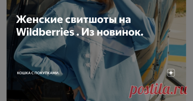 Женские свитшоты на Wildberries . Из новинок. Свитшот -- такая уютная и комфортная вещь. Он может быть и базой в вашем образе, и акцентом, и даже 