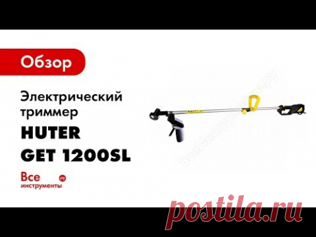 Электрический триммер Huter GET 1200SL - цена, отзывы, характеристики, 2 видео, фото - Москва и РФ