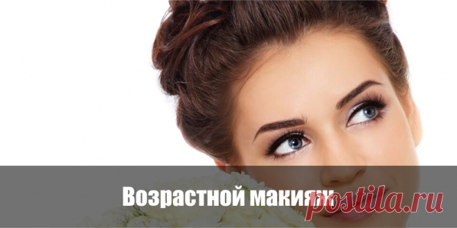 Возрастной макияж | Полезные советы