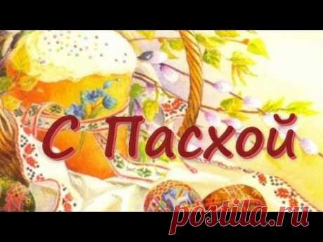 С Пасхой! Поздравление с праздником Пасхи.