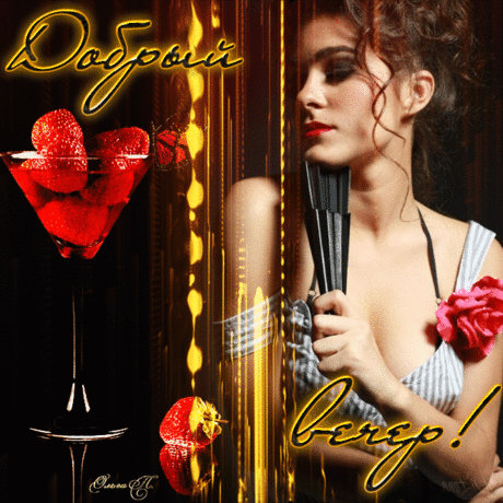 ♡ Видео Музыкальная Открытка — **ДОБРЫЙ ВЕЧЕР!!!**