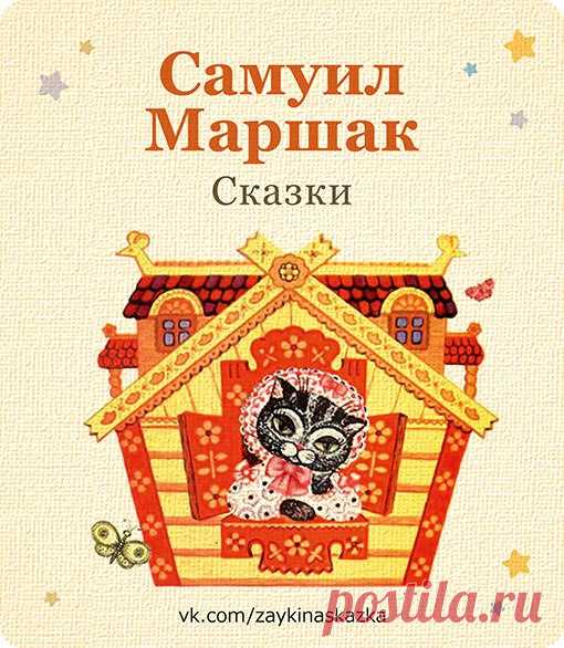 ЛЮБИМЫЕ СКАЗКИ 
Самуил Маршак. Для маленьких.
___________________________________
#Сказки@zaykinaskazka