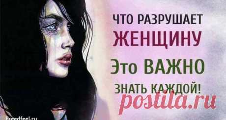 Что разрушает женщину — Это ВАЖНО знать каждой!
