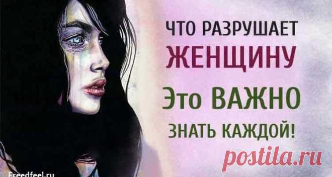 Что разрушает женщину — Это ВАЖНО знать каждой!