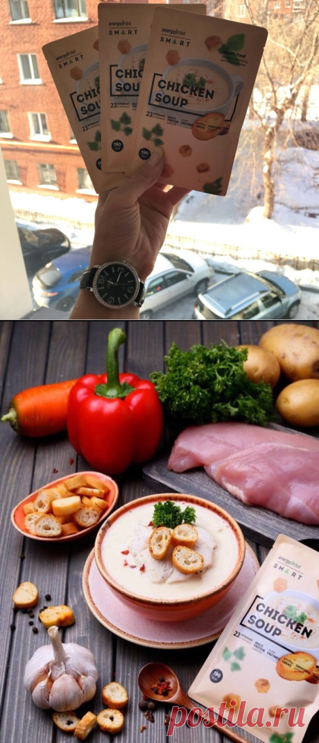 ‼Новинка‼Куриный суп-пюре Energy Diet Smart😍
🌟Еще одна горячая новинка в линейке супов Energy Diet Smart – уже в продаже.
🌟🌟🌟🌟🌟
Нежный куриный крем-суп с зеленью придется по вкусу любителям сытных, вкусных и в то же время легких блюд. Классический рецепт с аппетитной зеленью и пикантным чесночком – идеальное блюдо для тех, кто ведет здоровый образ жизни и не привык отказываться от первых блюд.