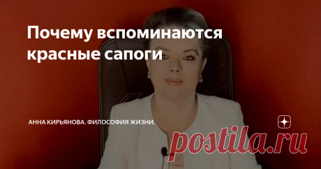 Почему вспоминаются красные сапоги …Я про эти сапоги и забыла давным-давно. Прошло много лет – шутка ли? Мне же было двадцать, когда эти сапоги я купила. Многие помнят, что значили зимние сапоги в девяностом году. Особенно, если ты студентка. И дочке годик. А муж в армии. Мы жили со свекровью. Я ее звала «мамой», - до сих пор так зову. Она по-разному предлагала, можно «тетя Рая», можно по имени-отчеству. Но в деревне у нее в детстве свекровей звали «мама». Ну, я послушала ...