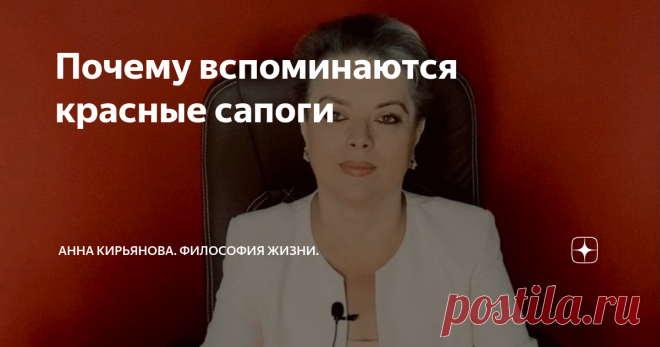 Почему вспоминаются красные сапоги …Я про эти сапоги и забыла давным-давно. Прошло много лет – шутка ли? Мне же было двадцать, когда эти сапоги я купила. Многие помнят, что значили зимние сапоги в девяностом году. Особенно, если ты студентка. И дочке годик. А муж в армии. Мы жили со свекровью. Я ее звала «мамой», - до сих пор так зову. Она по-разному предлагала, можно «тетя Рая», можно по имени-отчеству. Но в деревне у нее в детстве свекровей звали «мама». Ну, я послушала ...