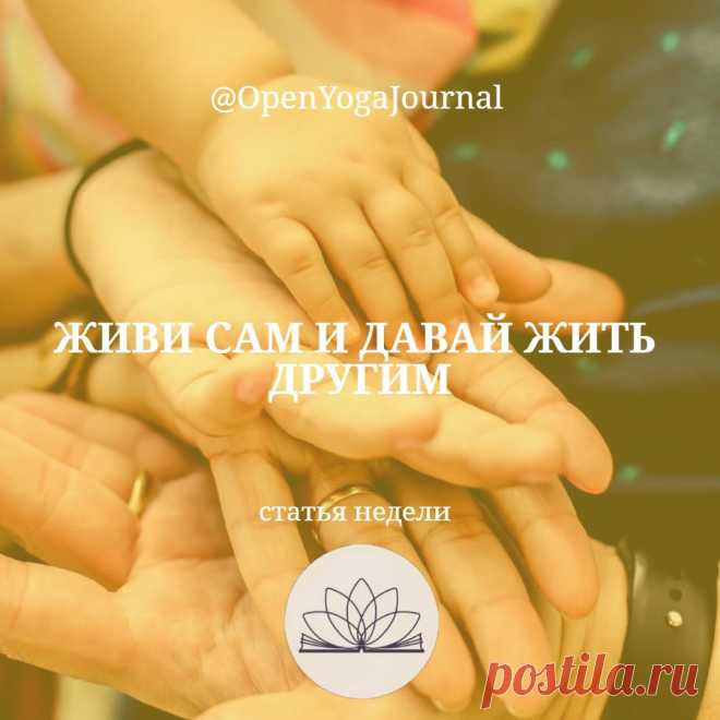 Упоминания об указанном в названии принципе можно встретить, изучая Веды и основы философии индуизма. Подразумевается неагрессивное ненасильственное взаимодействие с окружающим миром.