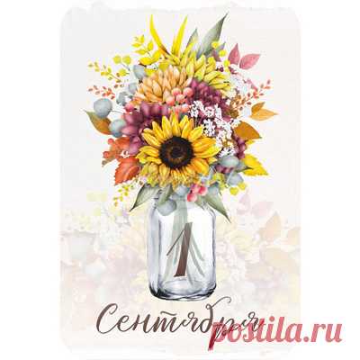 Mini-открытка. 1 сентября • GrapeArt Mini-открытка. 1 сентября