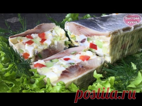 Вкусная холодная закуска из сельди на праздничный стол.