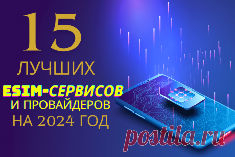 🔥 15 лучших eSIM-сервисов и провайдеров на 2024 год
👉 Читать далее по ссылке: https://lindeal.com/rating/15-luchshikh-esim-servisov-i-provajderov-na-2024-god