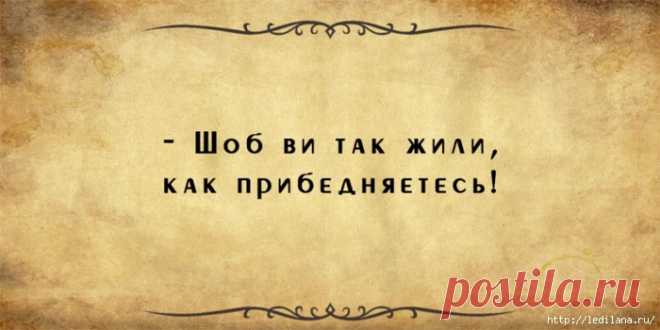Одесские анекдоты: Шоб ви так жили